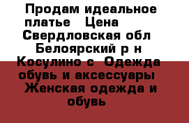 Продам идеальное платье › Цена ­ 800 - Свердловская обл., Белоярский р-н, Косулино с. Одежда, обувь и аксессуары » Женская одежда и обувь   